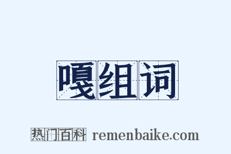 嘎组词是什么意思的图片